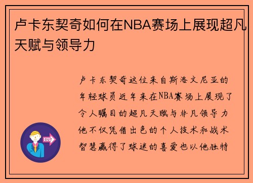 卢卡东契奇如何在NBA赛场上展现超凡天赋与领导力