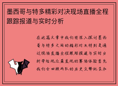 墨西哥与特多精彩对决现场直播全程跟踪报道与实时分析