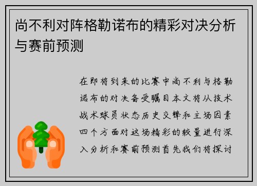 尚不利对阵格勒诺布的精彩对决分析与赛前预测