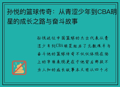 孙悦的篮球传奇：从青涩少年到CBA明星的成长之路与奋斗故事