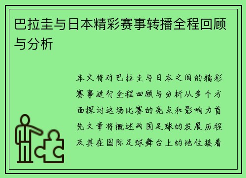 巴拉圭与日本精彩赛事转播全程回顾与分析