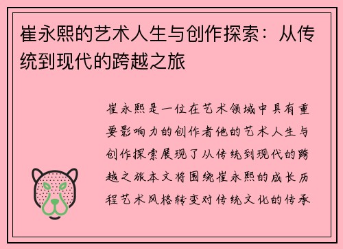 崔永熙的艺术人生与创作探索：从传统到现代的跨越之旅