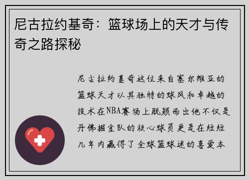 尼古拉约基奇：篮球场上的天才与传奇之路探秘