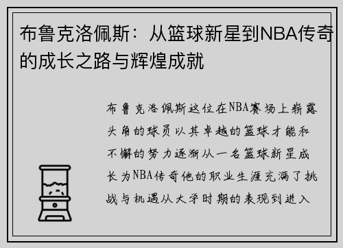 布鲁克洛佩斯：从篮球新星到NBA传奇的成长之路与辉煌成就